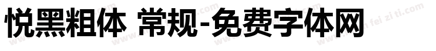 悦黑粗体 常规字体转换